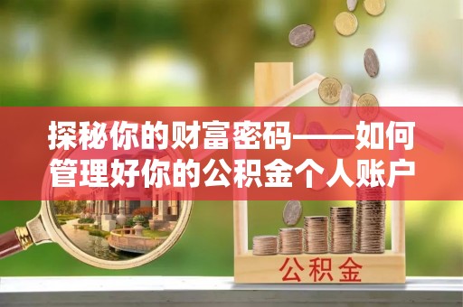 鲅鱼圈探秘你的财富密码——如何管理好你的公积金个人账户信息