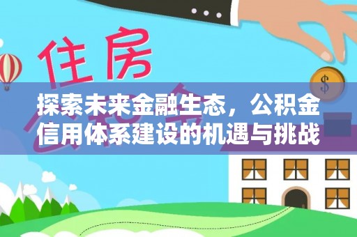鲅鱼圈探索未来金融生态，公积金信用体系建设的机遇与挑战