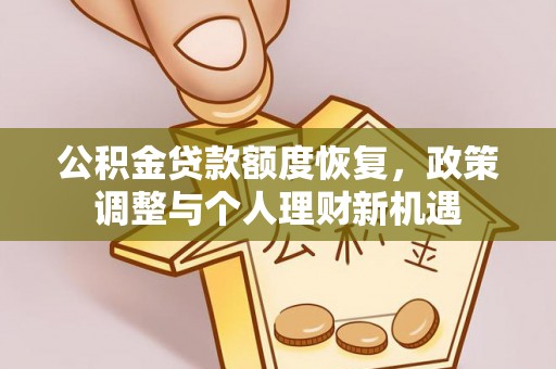 鲅鱼圈公积金贷款额度恢复，政策调整与个人理财新机遇