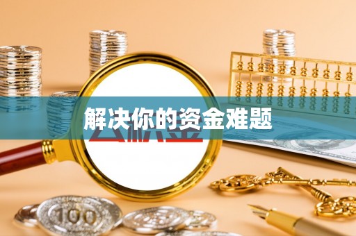 鲅鱼圈解决你的资金难题