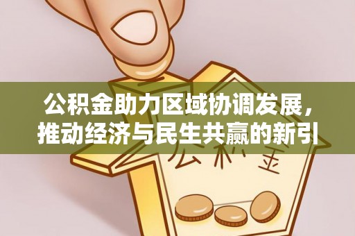 鲅鱼圈公积金助力区域协调发展，推动经济与民生共赢的新引擎