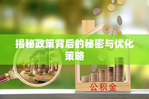 鲅鱼圈揭秘政策背后的秘密与优化策略