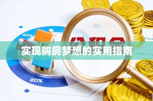 鲅鱼圈实现购房梦想的实用指南
