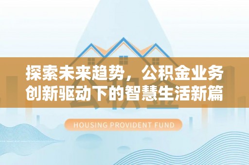 鲅鱼圈探索未来趋势，公积金业务创新驱动下的智慧生活新篇章