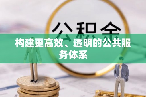鲅鱼圈构建更高效、透明的公共服务体系