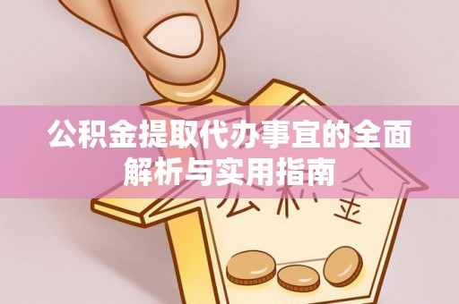 鲅鱼圈公积金提取代办事宜的全面解析与实用指南
