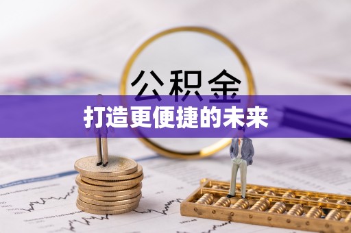 鲅鱼圈打造更便捷的未来
