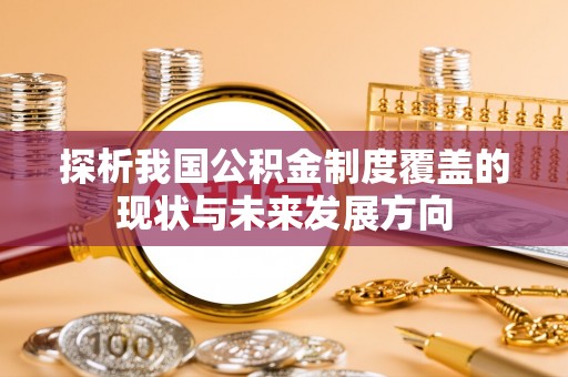 鲅鱼圈探析我国公积金制度覆盖的现状与未来发展方向