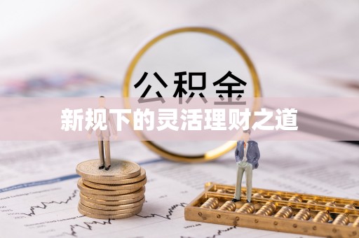 鲅鱼圈新规下的灵活理财之道
