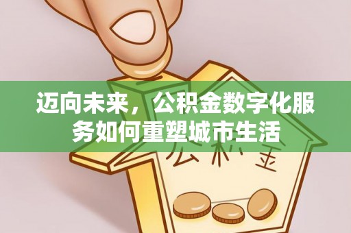 鲅鱼圈迈向未来，公积金数字化服务如何重塑城市生活
