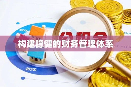鲅鱼圈构建稳健的财务管理体系