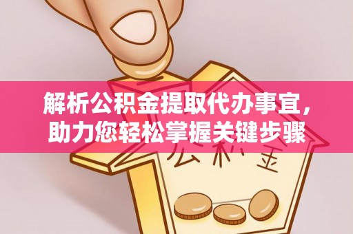 鲅鱼圈解析公积金提取代办事宜，助力您轻松掌握关键步骤