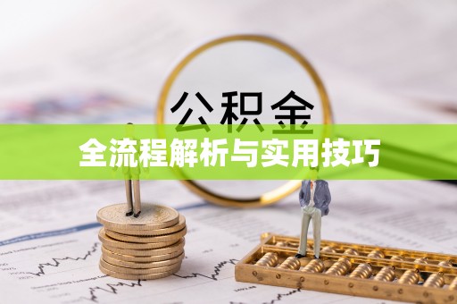 鲅鱼圈全流程解析与实用技巧