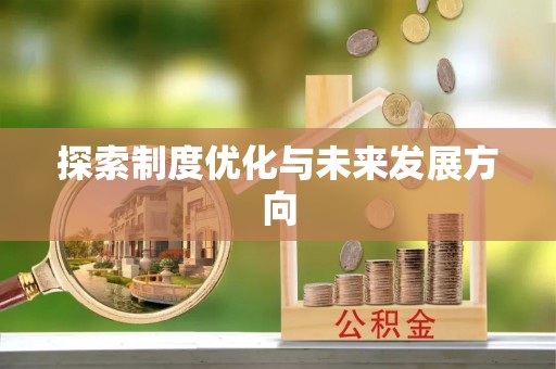 鲅鱼圈探索制度优化与未来发展方向