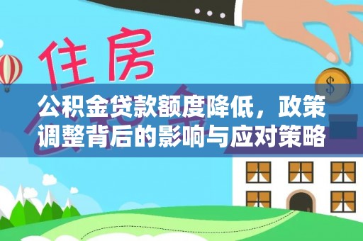 鲅鱼圈公积金贷款额度降低，政策调整背后的影响与应对策略
