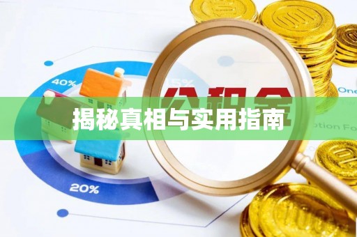 鲅鱼圈揭秘真相与实用指南