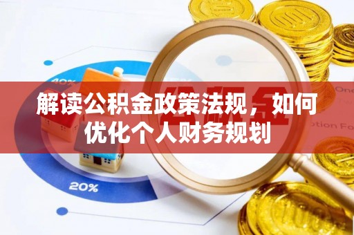 鲅鱼圈解读公积金政策法规，如何优化个人财务规划
