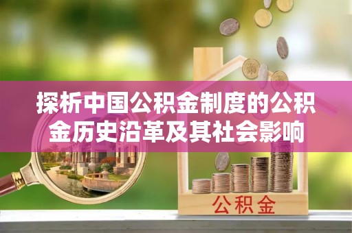 鲅鱼圈探析中国公积金制度的公积金历史沿革及其社会影响