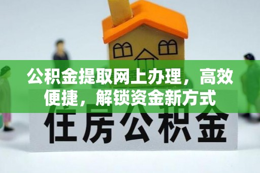 鲅鱼圈公积金提取网上办理，高效便捷，解锁资金新方式