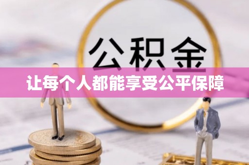 鲅鱼圈让每个人都能享受公平保障