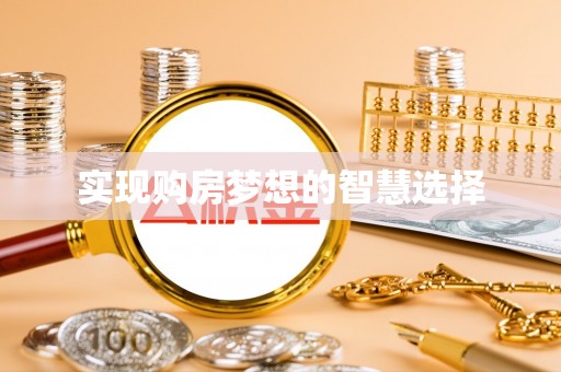 鲅鱼圈实现购房梦想的智慧选择