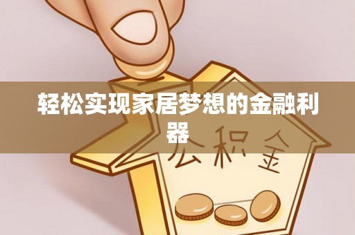 鲅鱼圈轻松实现家居梦想的金融利器