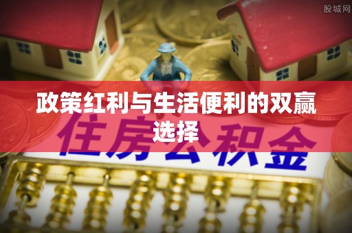 鲅鱼圈政策红利与生活便利的双赢选择