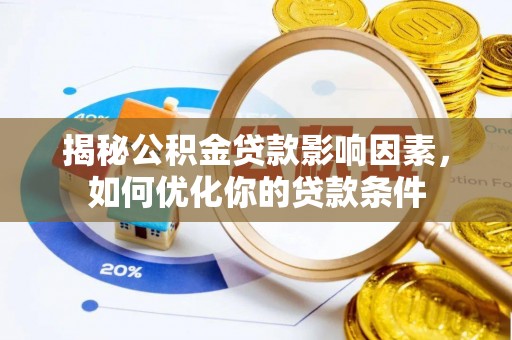 鲅鱼圈揭秘公积金贷款影响因素，如何优化你的贷款条件