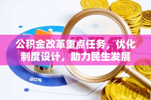 鲅鱼圈公积金改革重点任务，优化制度设计，助力民生发展