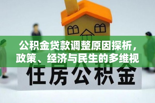 鲅鱼圈公积金贷款调整原因探析，政策、经济与民生的多维视角