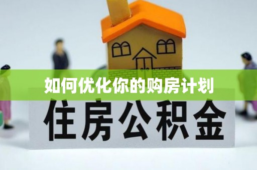 鲅鱼圈如何优化你的购房计划