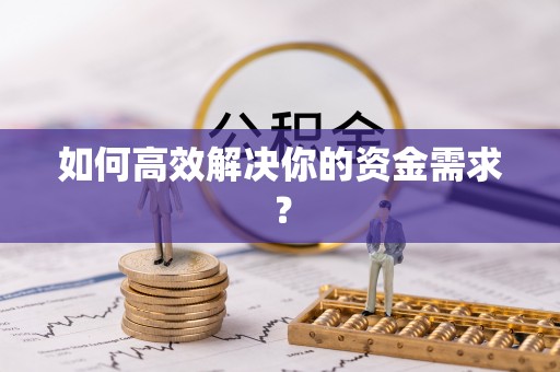 鲅鱼圈如何高效解决你的资金需求？