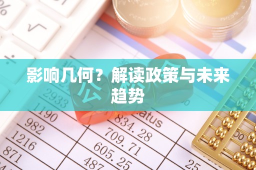 鲅鱼圈影响几何？解读政策与未来趋势