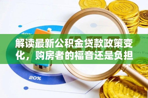 鲅鱼圈解读最新公积金贷款政策变化，购房者的福音还是负担？