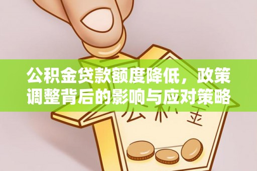 鲅鱼圈公积金贷款额度降低，政策调整背后的影响与应对策略
