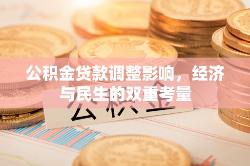 鲅鱼圈公积金贷款调整影响，经济与民生的双重考量