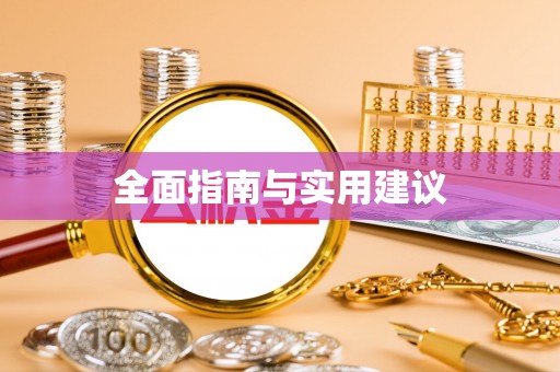 鲅鱼圈全面指南与实用建议