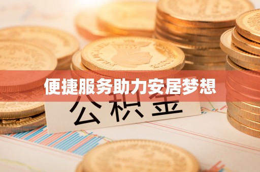 鲅鱼圈便捷服务助力安居梦想