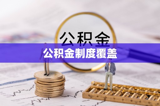 鲅鱼圈公积金制度覆盖