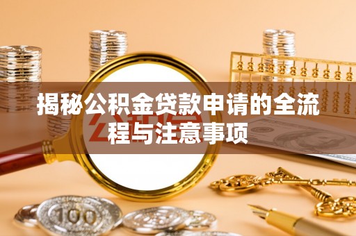 鲅鱼圈揭秘公积金贷款申请的全流程与注意事项