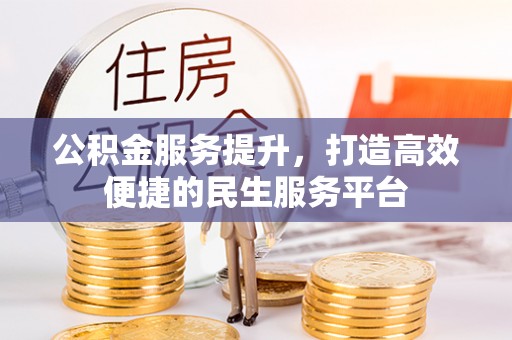 鲅鱼圈公积金服务提升，打造高效便捷的民生服务平台
