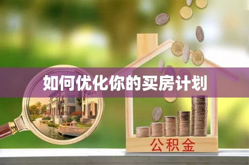 鲅鱼圈如何优化你的买房计划