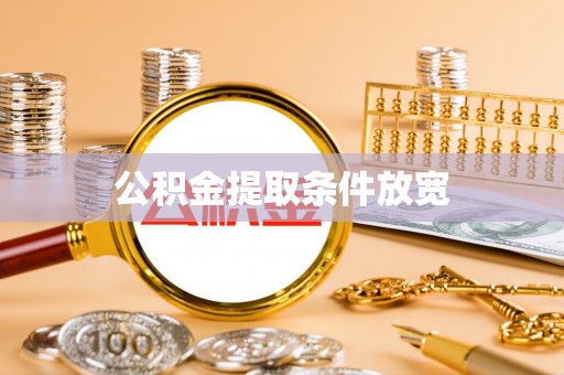 鲅鱼圈公积金提取条件放宽