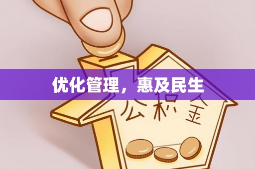 鲅鱼圈优化管理，惠及民生