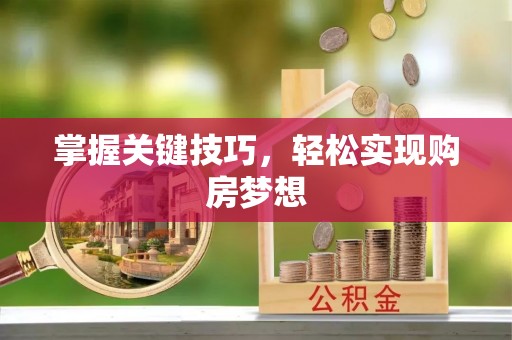 鲅鱼圈掌握关键技巧，轻松实现购房梦想