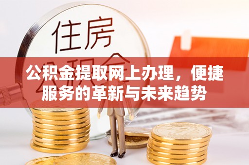 鲅鱼圈公积金提取网上办理，便捷服务的革新与未来趋势