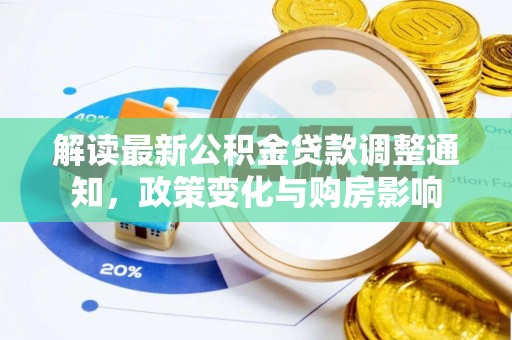 鲅鱼圈解读最新公积金贷款调整通知，政策变化与购房影响