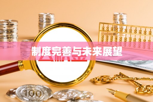 鲅鱼圈制度完善与未来展望