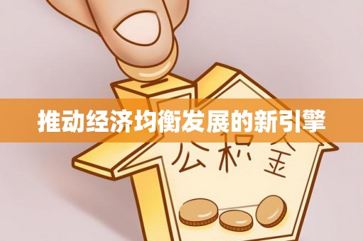 鲅鱼圈推动经济均衡发展的新引擎