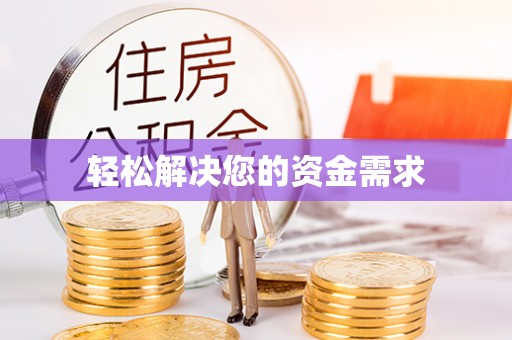 鲅鱼圈轻松解决您的资金需求